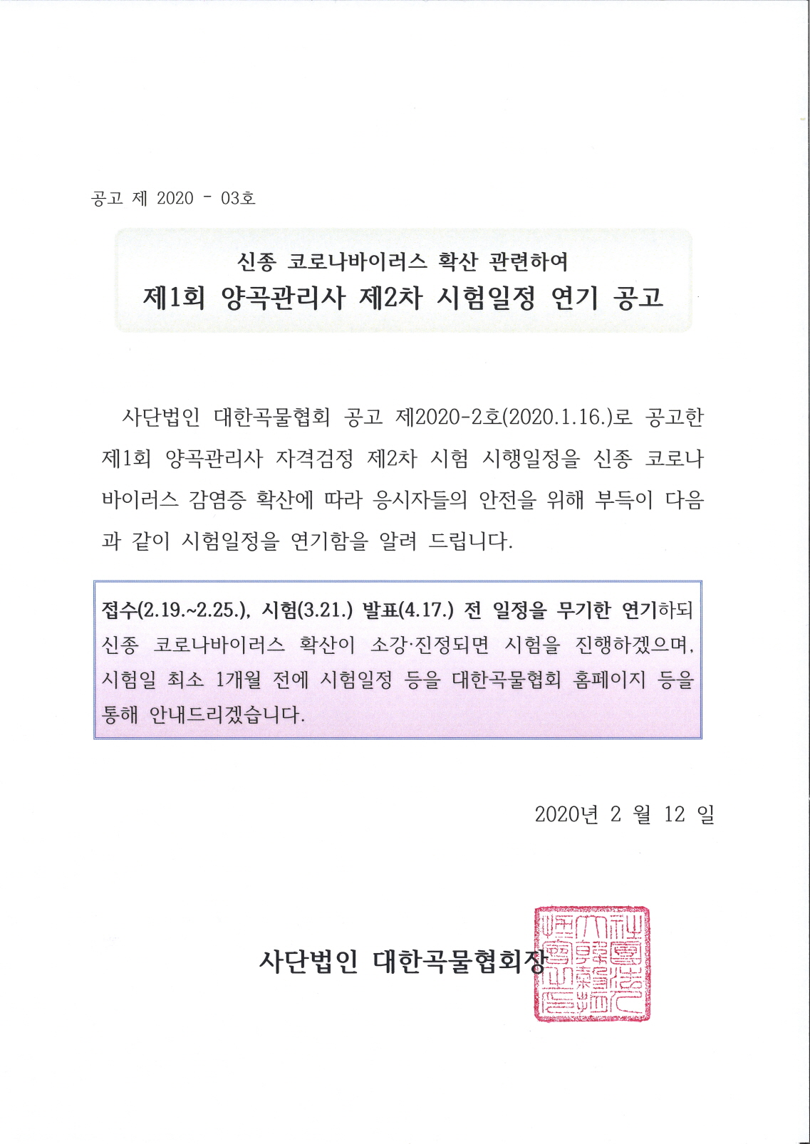 제1회 양곡관리사 제2차 시험일정 연기 공고