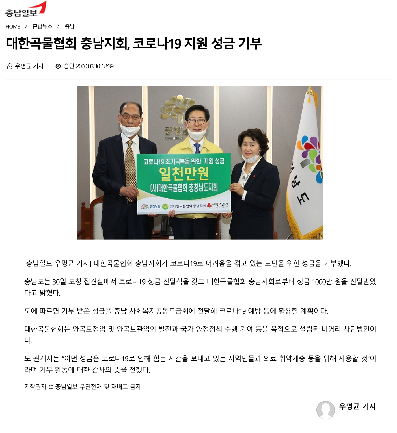 대한곡물협회 충남지회, 코로나19 지원 성금 기부