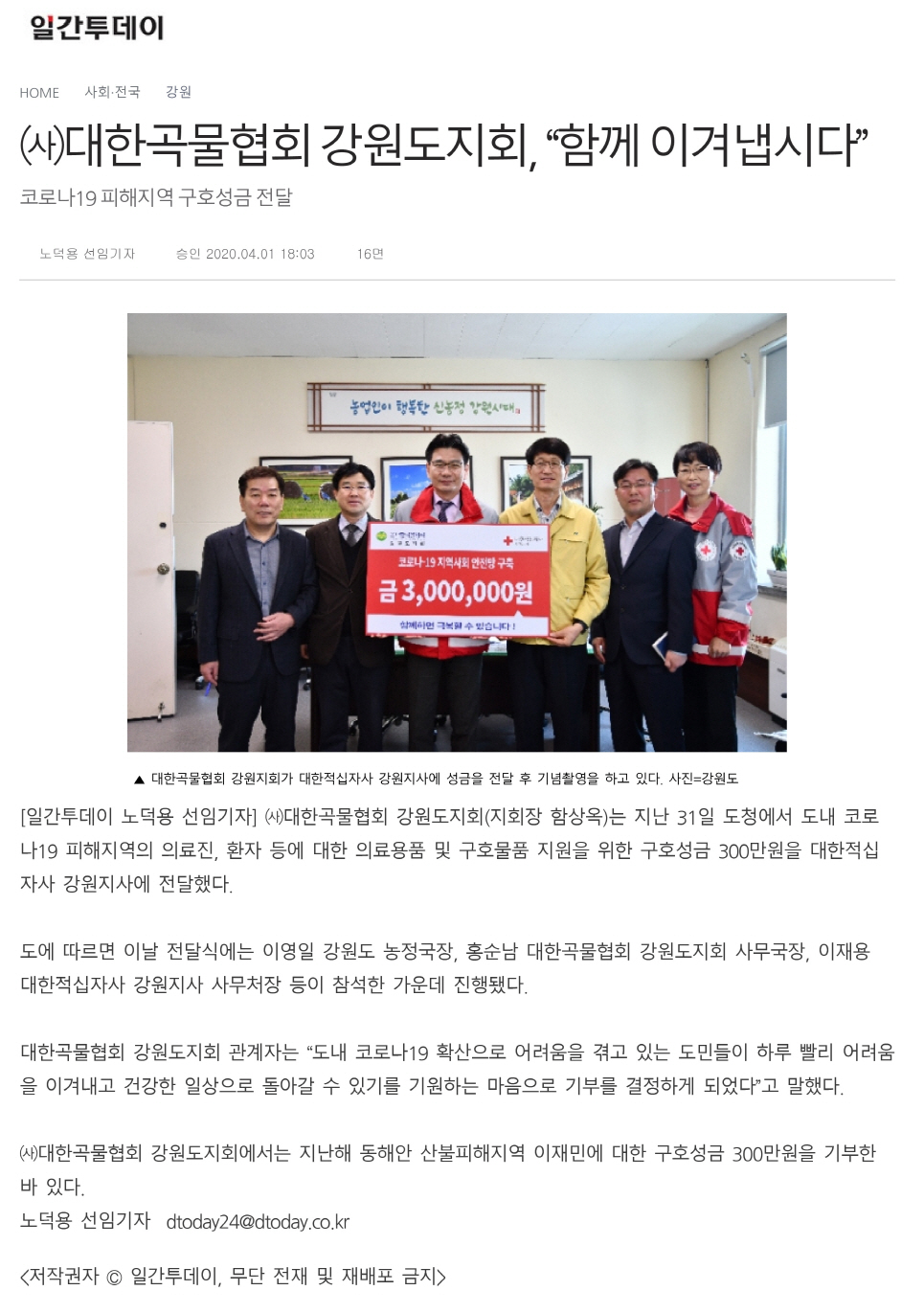 (사)대한곡물협회 강원도지회, “함께 이겨냅시다” 관련 기사
