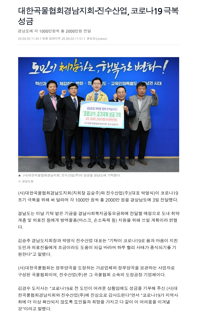 대한곡물협회경남지회-진수산업, 코로나19 극복 성금