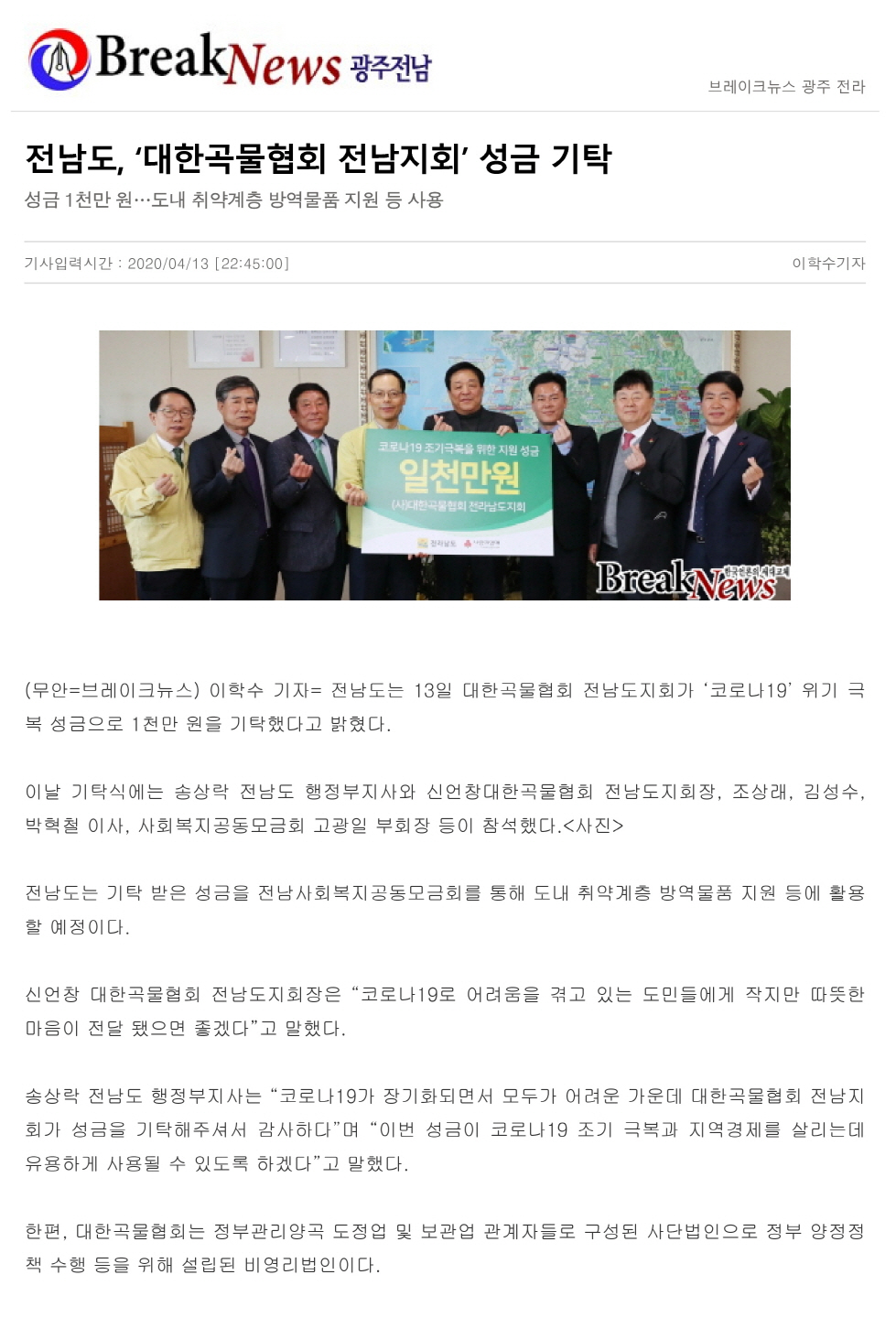 전남도, ‘대한곡물협회 전남지회’ 성금 기탁 관련 기사