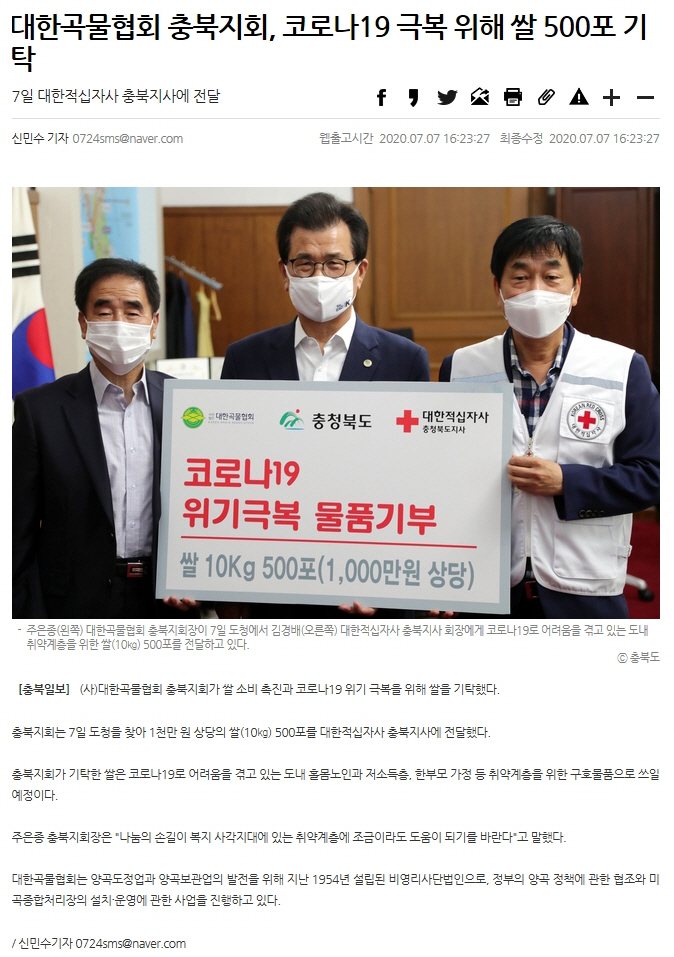 대한곡물협회 충북지회, 코로나19 극복 위해 쌀 500포 기탁