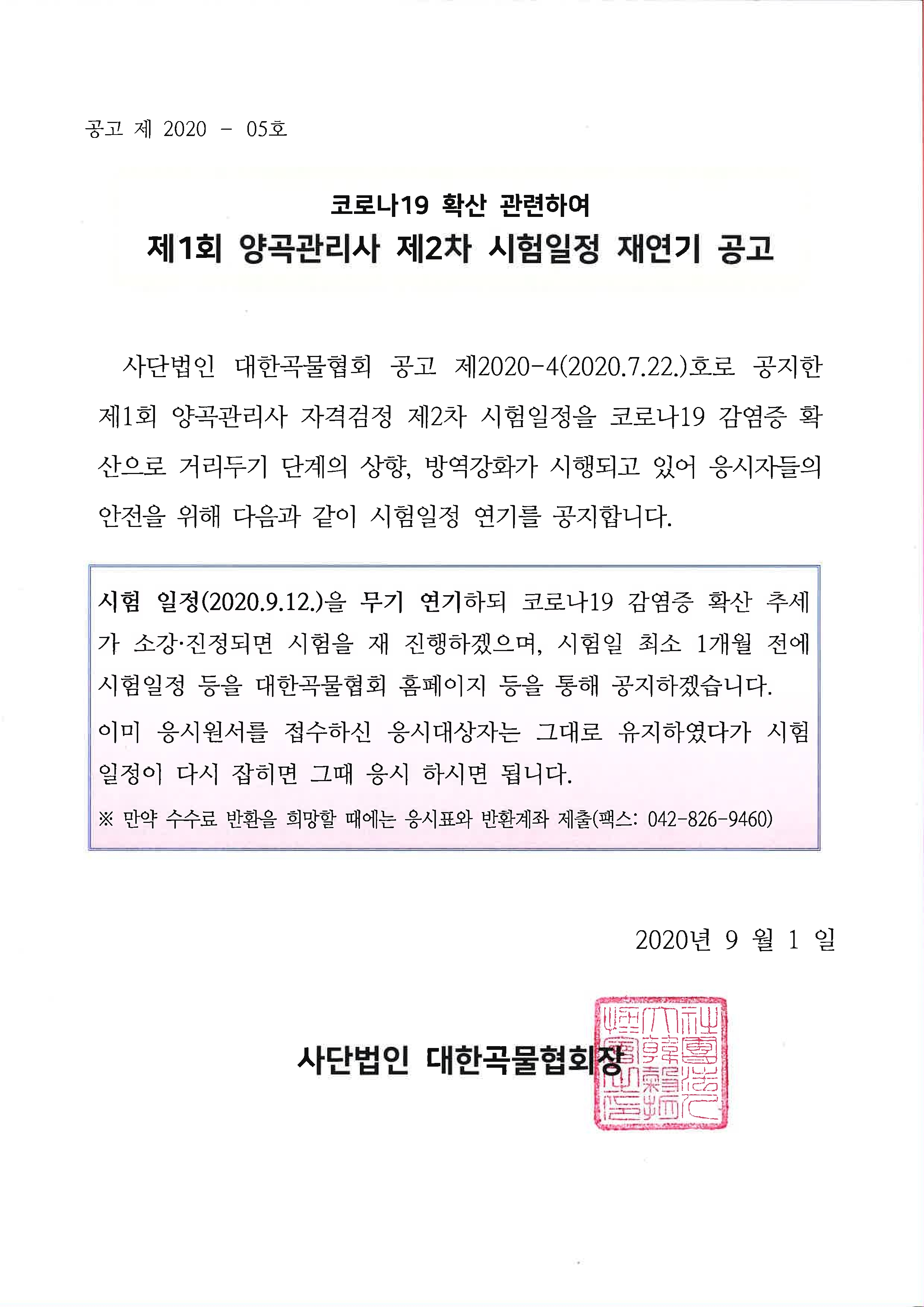 코로나19확산 관련하여 제1회 양곡관리사 제2차 시험일정 재연기 공고