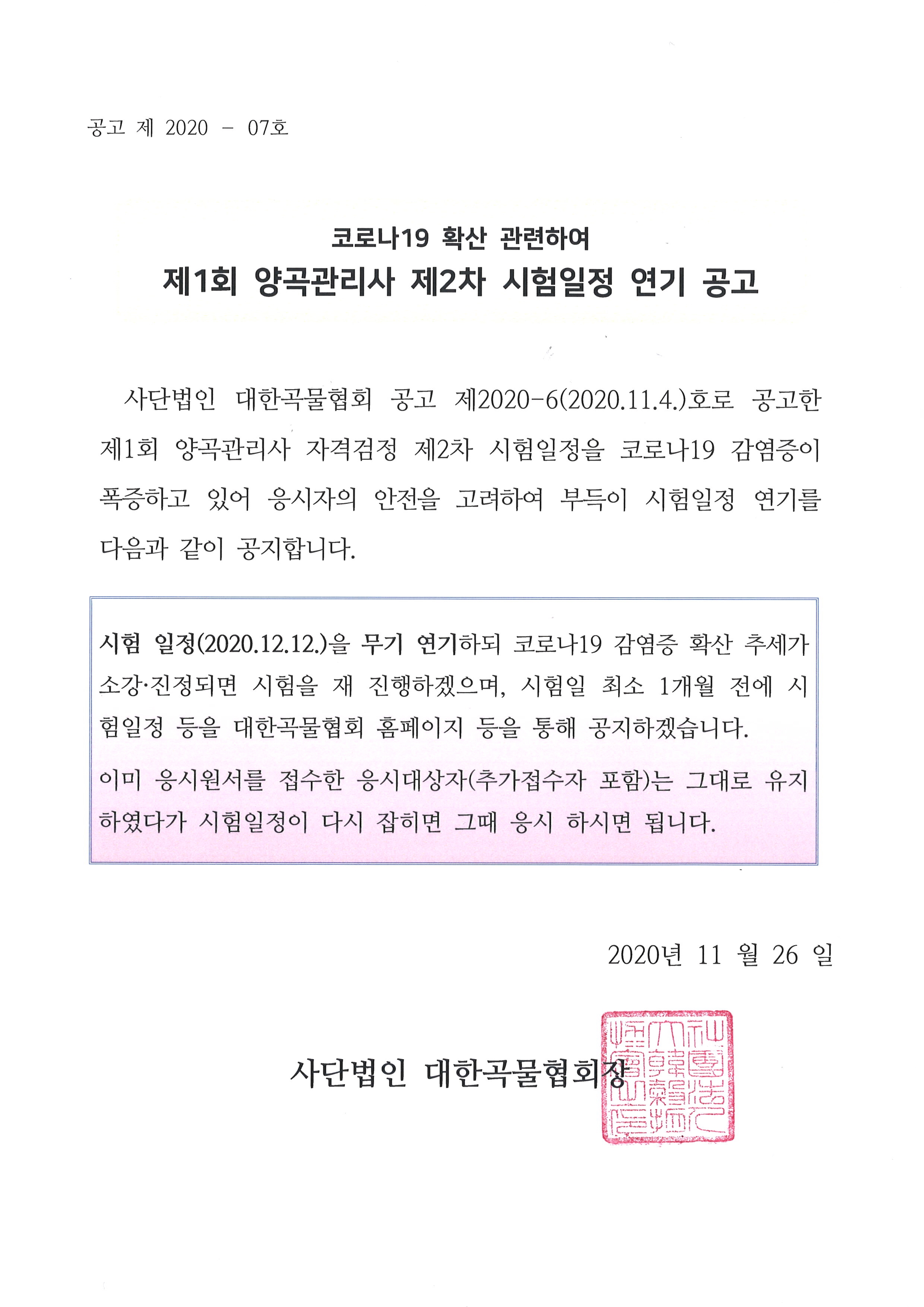 코로나19 확산 관련하여 제1회 양곡관리사 제2차 시험일정 연기 공고