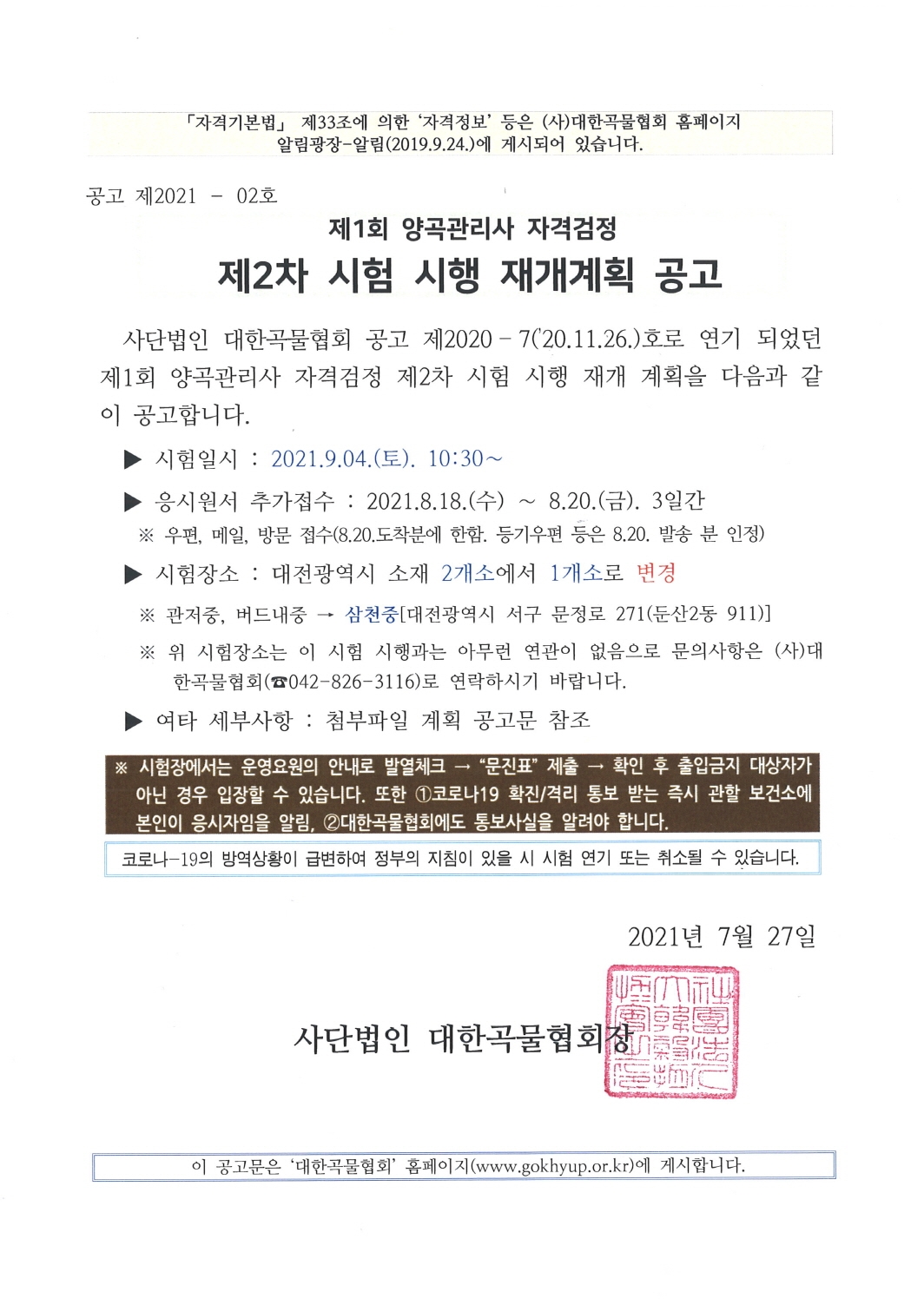 제1회 양곡관리사 자격검정 제2차 시험 시행 재개계획 공고