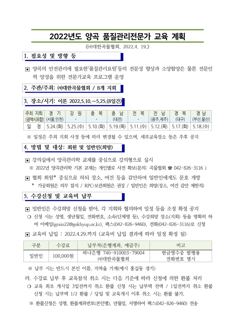 2022년도 양곡 품질관리전문가 교육 계획