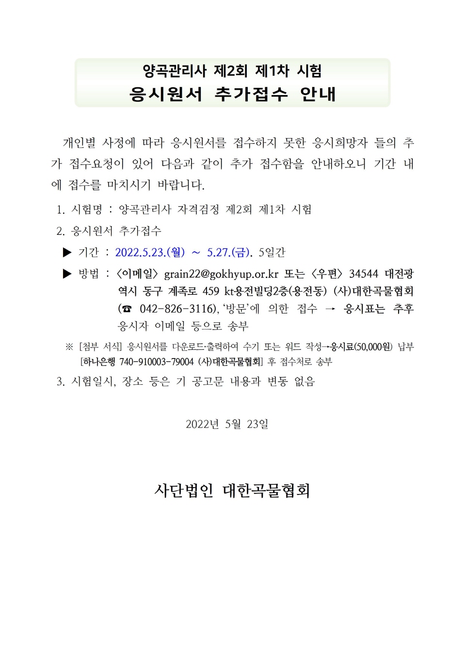 양곡관리사 제2회 제1차 시험 응시원서 추가 접수 안내