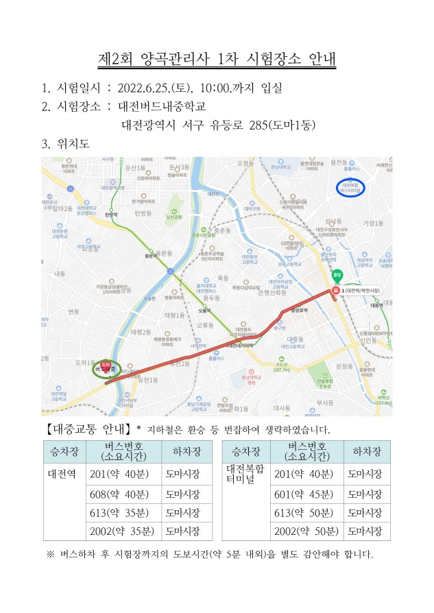 제2회 양곡관리사 1차 시험장소 안내