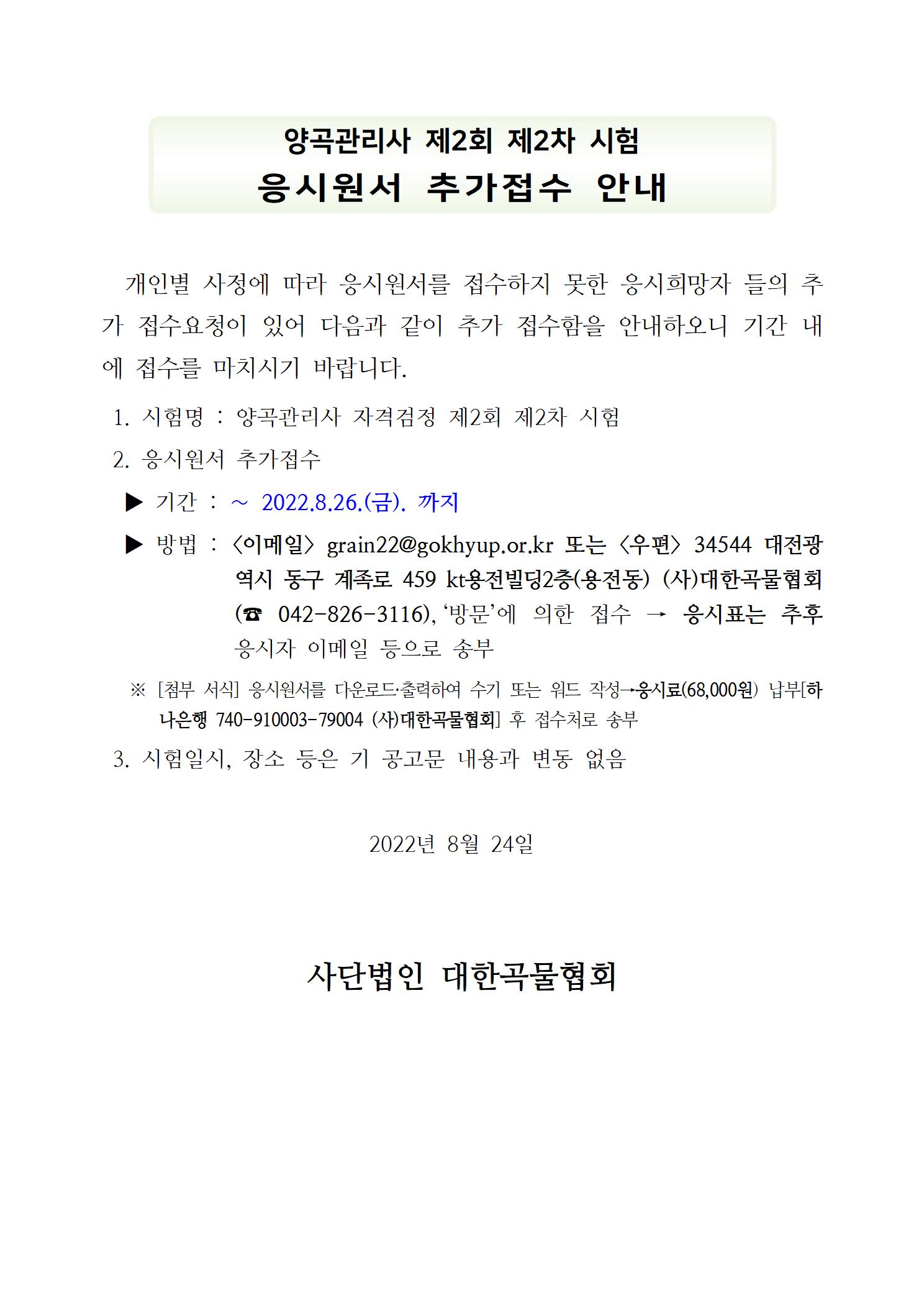 양곡관리사 제2회 제2차 시험 응시원서 추가 접수 안내