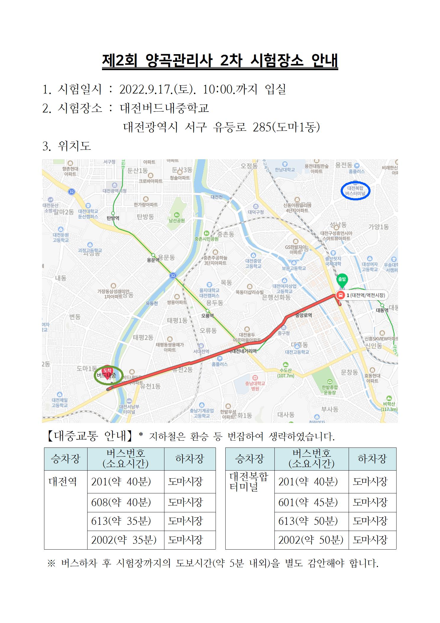 제2회 양곡관리사 2차 시험장소 안내