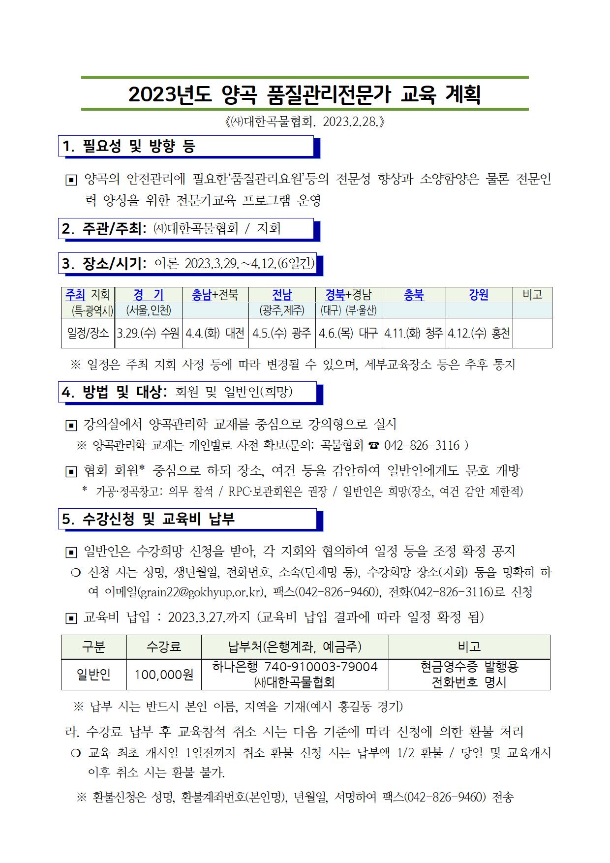 2023년도 양곡 품질관리전문가 교육 계획