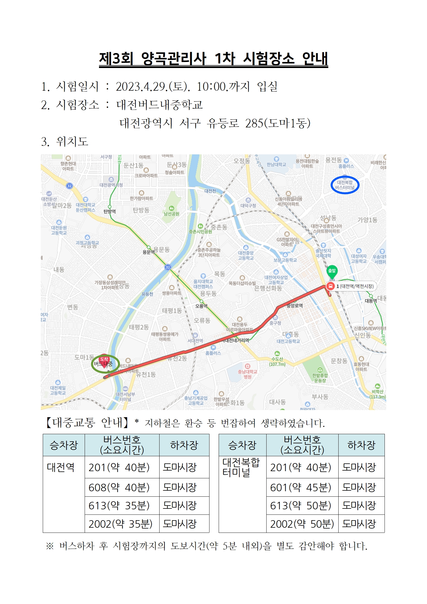 제3회 양곡관리사 1차 시험장소 안내