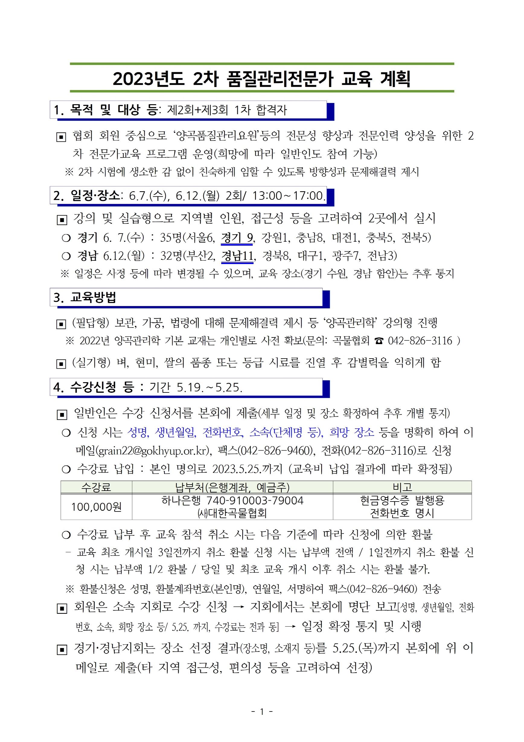 2023년도 2차 품질관리전문가 교육 계획