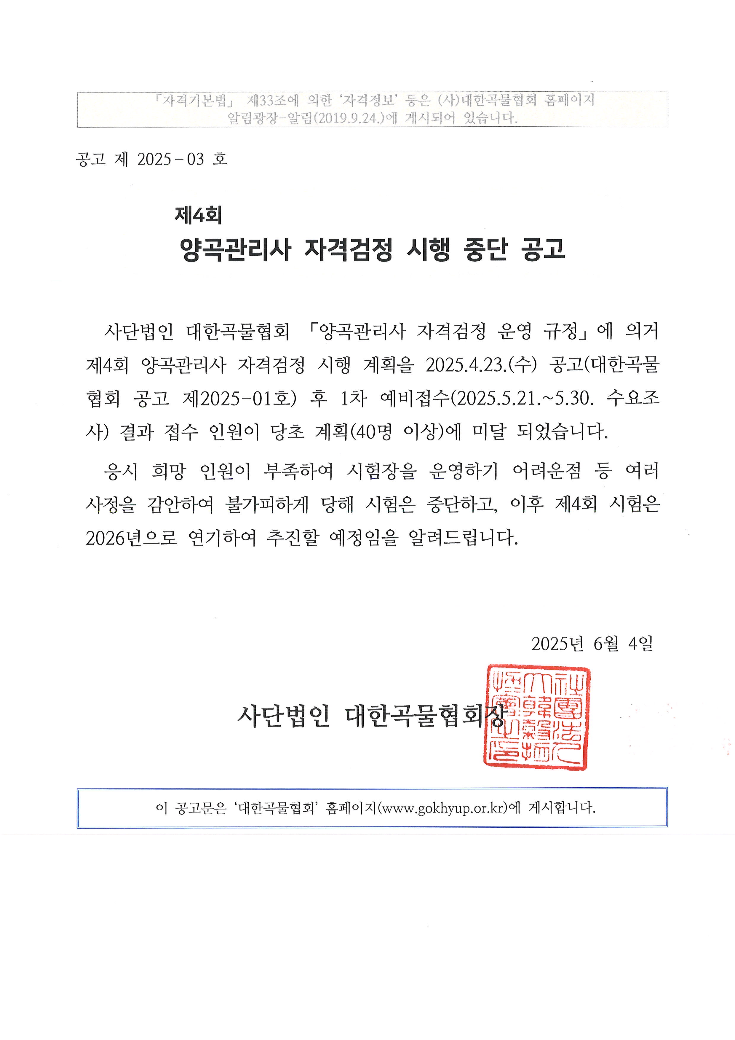 제4회 양곡관리사 자격검정 시행 중단 공고 