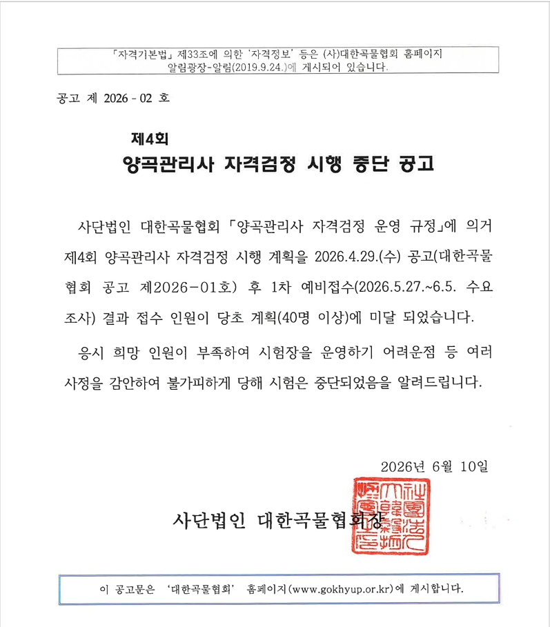 제4회 양곡관리사 자격검정 시행 중단 공고