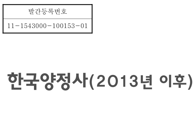 한국양정사 제3권(2013~2025년)