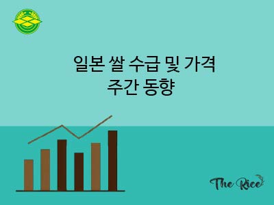 일본 쌀 수급 및 가격 동향(26.8.28.)