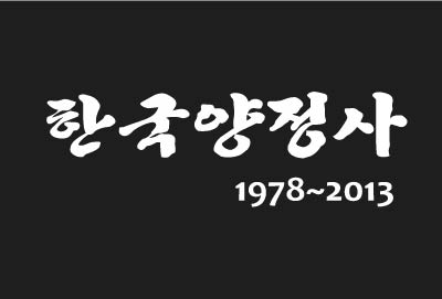 한국양정사 제2권(1978-2013)