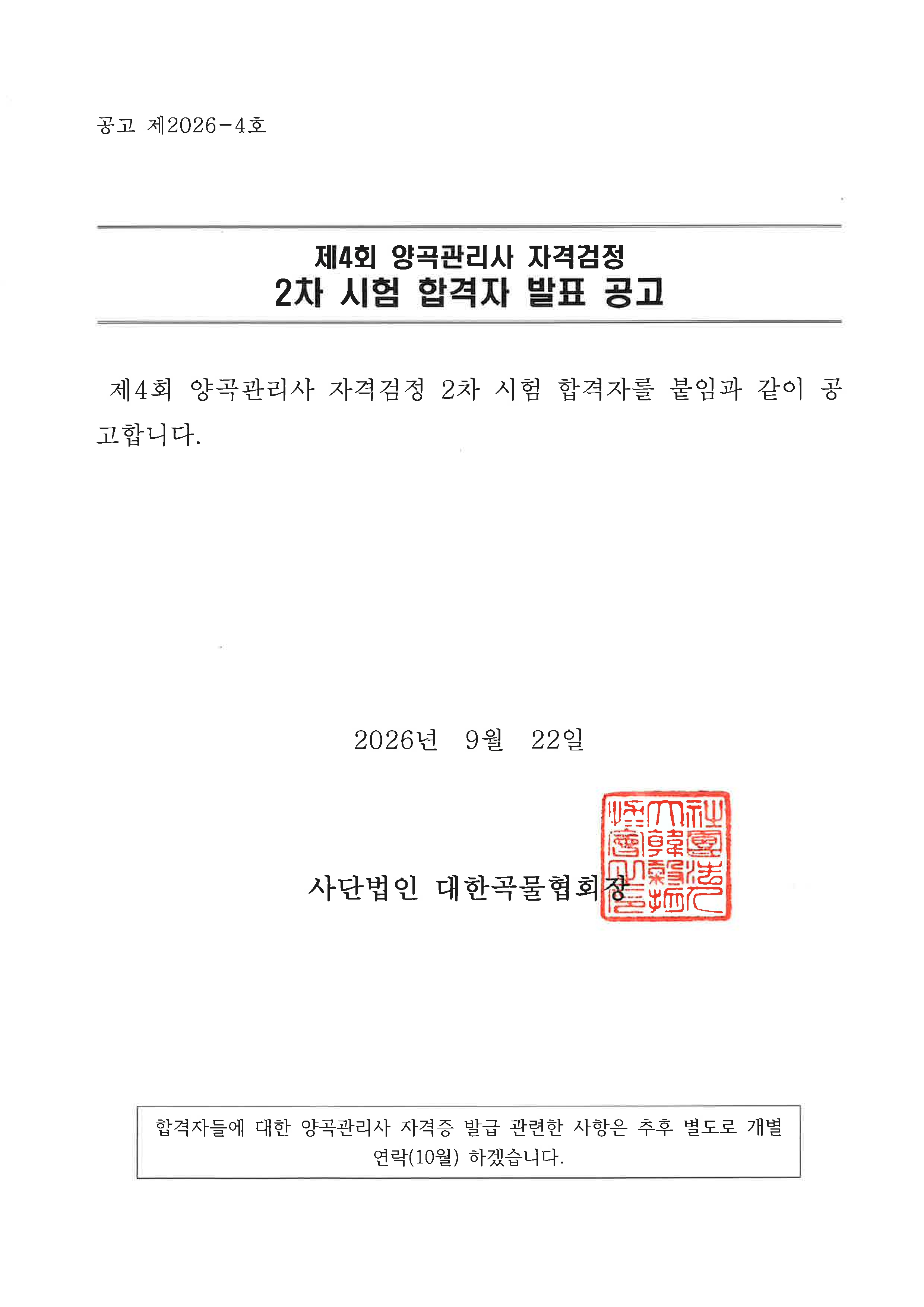 제4회 양곡관리사 자격검정 2차 시험 합격자 발표 공고
